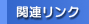 �֘A�����N