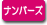 �i���o�[�Y