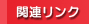 �֘A�����N