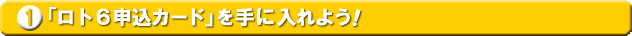 1. �u���g6�\���J�[�h�v����ɓ���悤�I