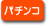 �p�`���R