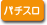 �p�`�X��