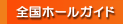 �S���z�[���K�C�h