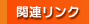 �֘A�����N