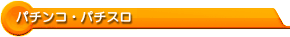 �p�`���R�E�p�`�X��