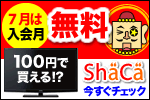 ShaCa(シャカ) ロト・オークション! 夢の価格実現サイト
